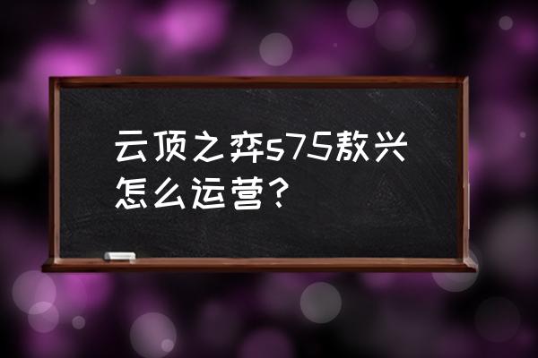 lol云顶之弈玉龙场地怎么获得 云顶之弈s75敖兴怎么运营？