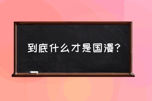 动画的表现形式有哪些 到底什么才是国漫？