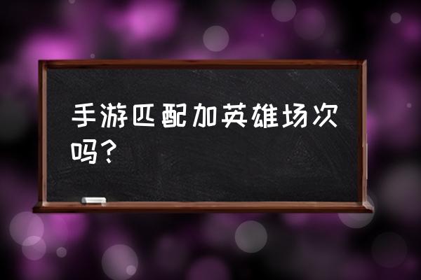 王者荣耀小队怎么在匹配中显示 手游匹配加英雄场次吗？