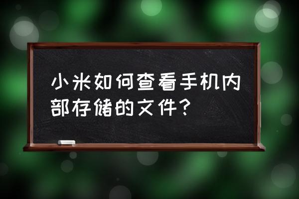 怎么看自己手机运行内存 小米如何查看手机内部存储的文件？