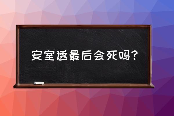 红方剧场10个宝箱位置 安室透最后会死吗？