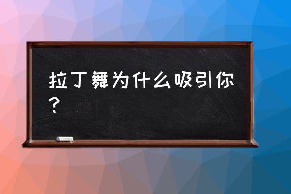 蓝斗篷创意戏剧节 拉丁舞为什么吸引你？