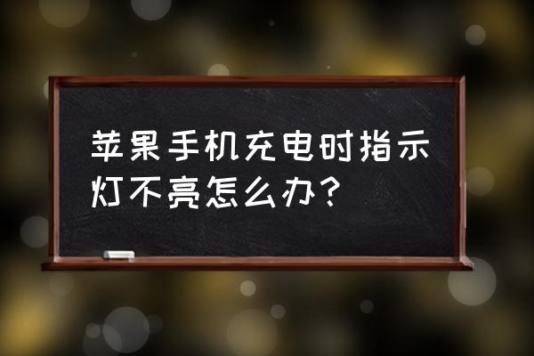 苹果手机充电提示音怎么没了 苹果手机充电时指示灯不亮怎么办？