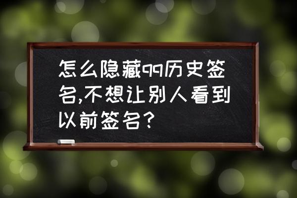 怎么让别人看不到自己发的qq签名 怎么隐藏qq历史签名,不想让别人看到以前签名？