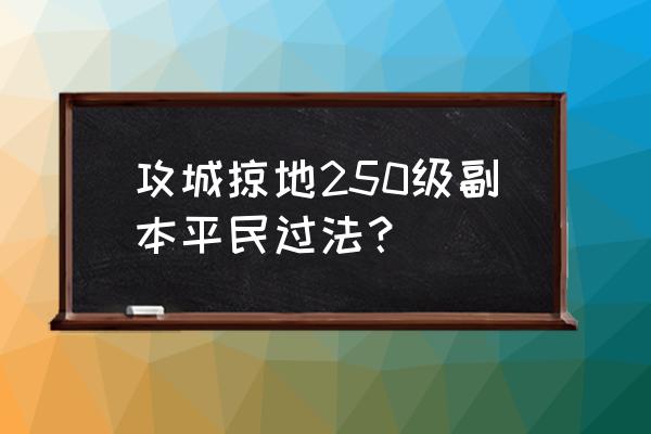 攻城掠地哪个是官方版 攻城掠地250级副本平民过法？