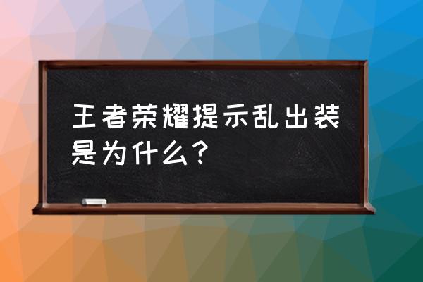 王者荣耀怎样避免乱出装 王者荣耀提示乱出装是为什么？