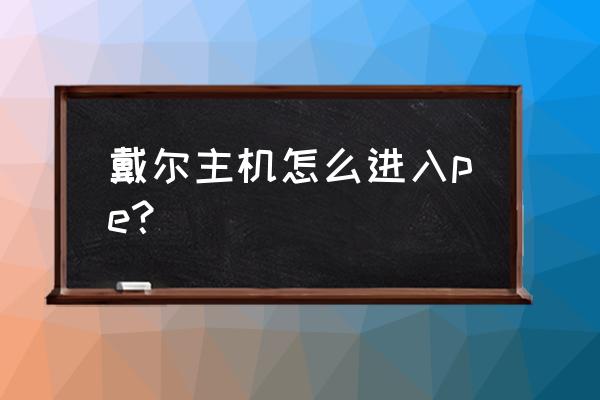 dell新版怎么进bios设置u盘启动 戴尔主机怎么进入pe？