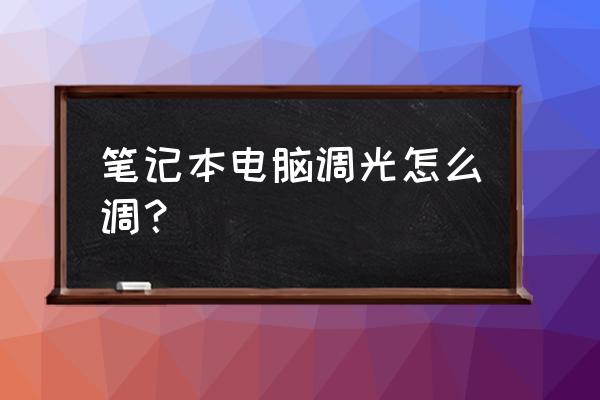 怎么调节苹果电脑的亮度 笔记本电脑调光怎么调？