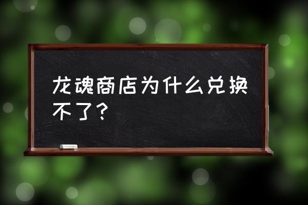 英雄联盟手游龙魂商店换哪个好 龙魂商店为什么兑换不了？