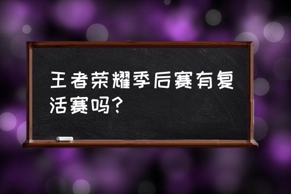 英雄联盟季后赛复活甲规则 王者荣耀季后赛有复活赛吗？