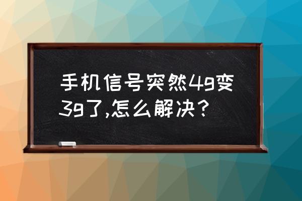 苹果手机网络突然变3g怎么恢复4g 手机信号突然4g变3g了,怎么解决？