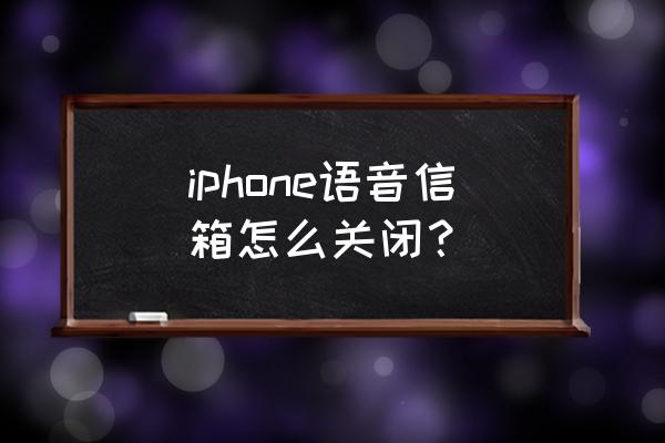 怎么关闭语音信箱来电提醒功能 iphone语音信箱怎么关闭？