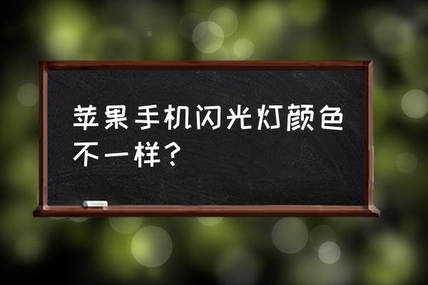 手机闪光灯怎么调颜色 苹果手机闪光灯颜色不一样？