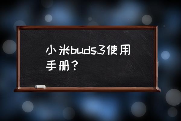 小爱同学app里怎么设置蓝牙耳机 小米buds3使用手册？