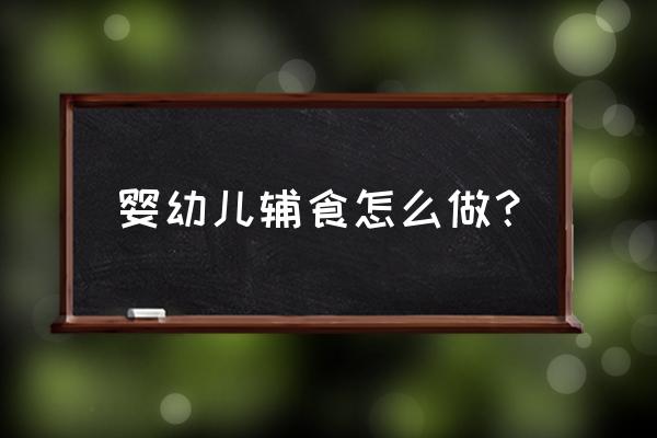 如何引导宝宝拉大便 婴幼儿辅食怎么做？