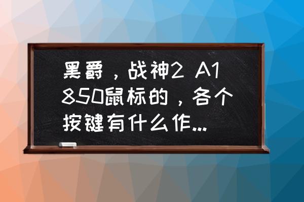 鼠标cpi键一般调成几档 黑爵，战神2 A1850鼠标的，各个按键有什么作用。谁能解释一下啊，尤其是滚轮上面这个按键？