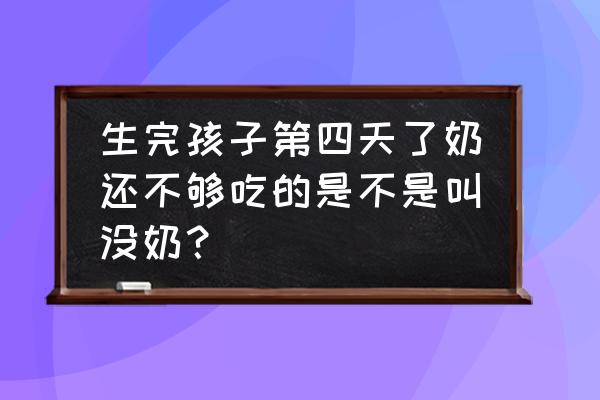 怎么样知道母乳够不够宝宝吃 生完孩子第四天了奶还不够吃的是不是叫没奶？