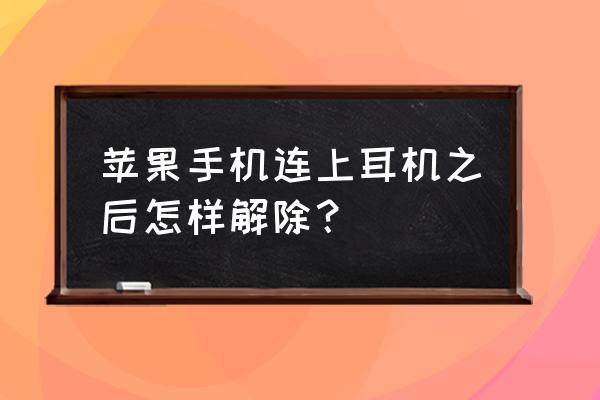 苹果怎么关掉蓝牙耳机的触摸功能 苹果手机连上耳机之后怎样解除？