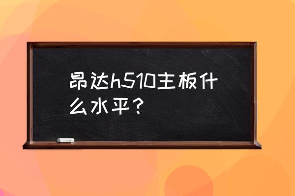 z590主板差别在哪里 昂达h510主板什么水平？