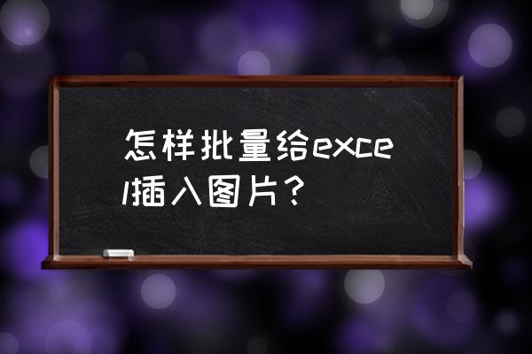 vba插入批注代码 怎样批量给excel插入图片？