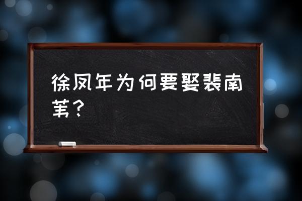 雪中悍刀行徐凤年最喜欢哪个老婆 徐凤年为何要娶裴南苇？