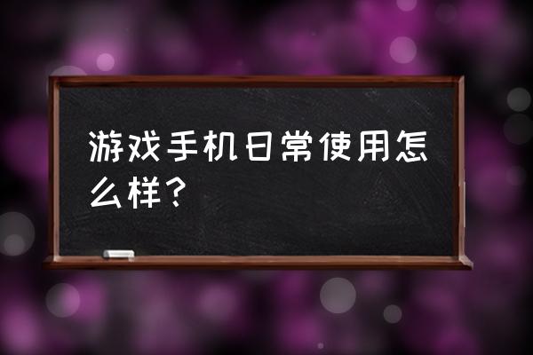 rog游戏手机辅助键怎么调 游戏手机日常使用怎么样？