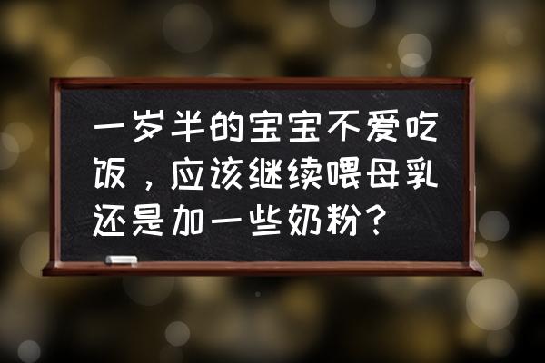 幼儿园孩子不爱吃饭怎么回复家长 一岁半的宝宝不爱吃饭，应该继续喂母乳还是加一些奶粉？