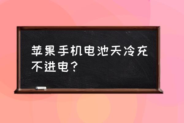 苹果手机冬天充电慢解决方法 苹果手机电池天冷充不进电？