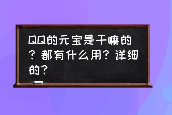 qq宠物怎么快速领取元宝 QQ的元宝是干嘛的？都有什么用？详细的？