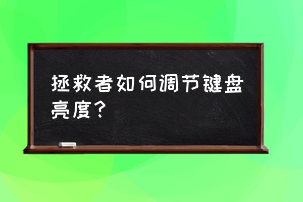 拯救者如何开启键盘灯光 拯救者如何调节键盘亮度？