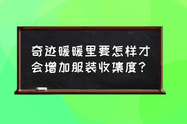 奇迹暖暖纸牌套怎么获得 奇迹暖暖里要怎样才会增加服装收集度？