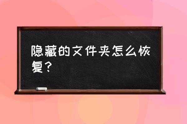 电脑怎么找到隐藏系统文件 隐藏的文件夹怎么恢复？