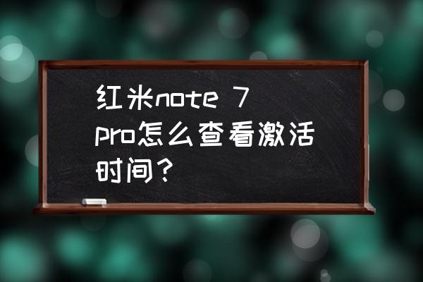 红米note7pro在哪预订 红米note 7 pro怎么查看激活时间？