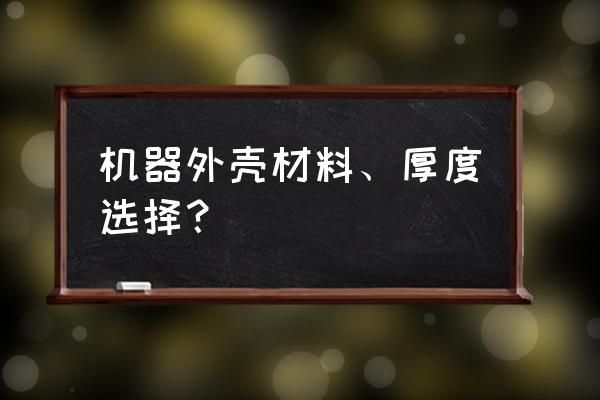 铝合金机箱做多厚合适 机器外壳材料、厚度选择？