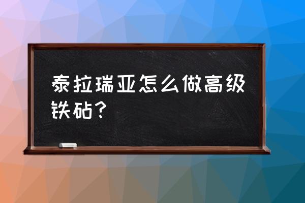 我的世界怎么做高级工作台 泰拉瑞亚怎么做高级铁砧？