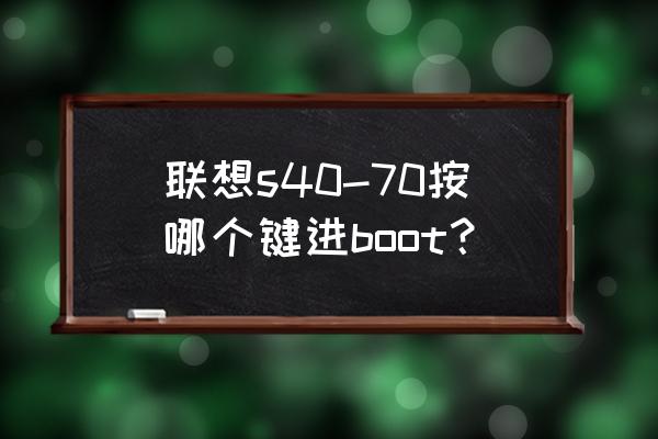 联想s40笔记本如何清除bios密码 联想s40-70按哪个键进boot？