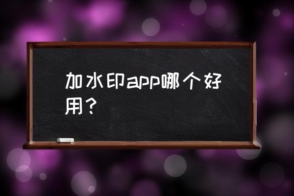 用哪个软件可以去除水印 加水印app哪个好用？