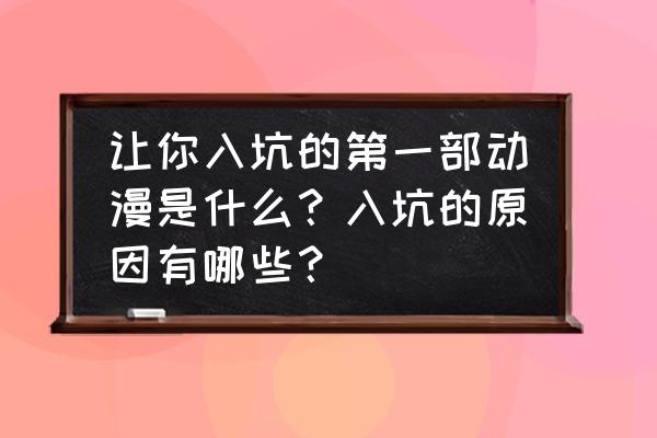 魔卡世界3d详细攻略 让你入坑的第一部动漫是什么？入坑的原因有哪些？