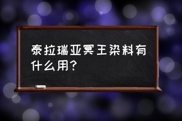 泰拉瑞亚银染料获得方法 泰拉瑞亚冥王染料有什么用？