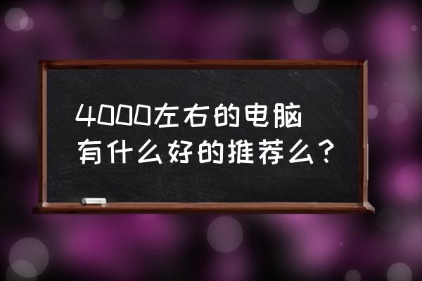 hope音响蓝牙配对码 4000左右的电脑有什么好的推荐么？