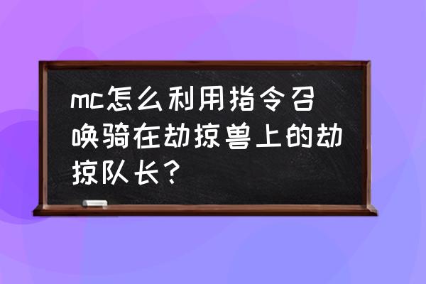 我的世界劫掠怎么结束指令 mc怎么利用指令召唤骑在劫掠兽上的劫掠队长？