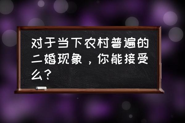 哈利波特魔法觉醒小黑猫在哪获得 对于当下农村普遍的二婚现象，你能接受么？