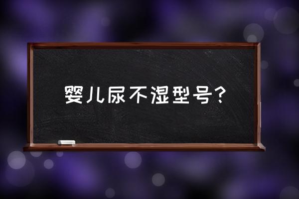 最适合女宝宝的纸尿裤 婴儿尿不湿型号？