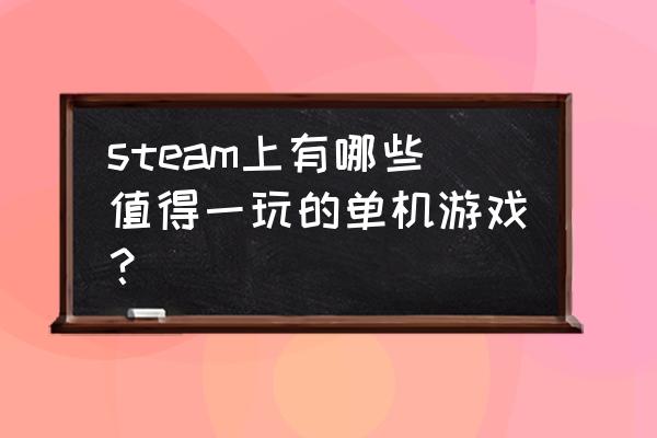 游戏笔记本入门推荐 steam上有哪些值得一玩的单机游戏？