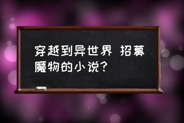 steam魔物娘农场完美身材调试图 穿越到异世界 招募魔物的小说？