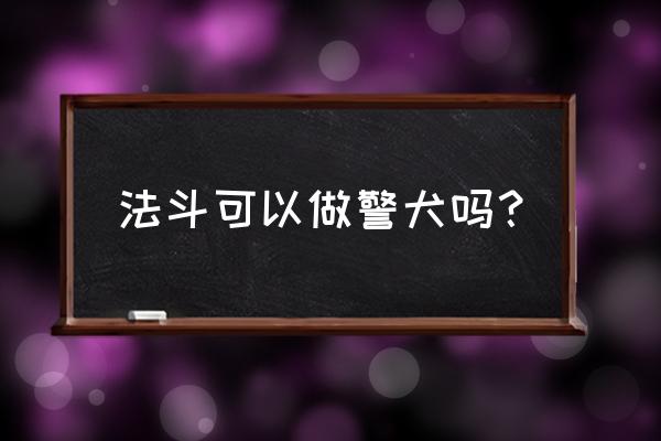 斗牛怎么训练听话 法斗可以做警犬吗？