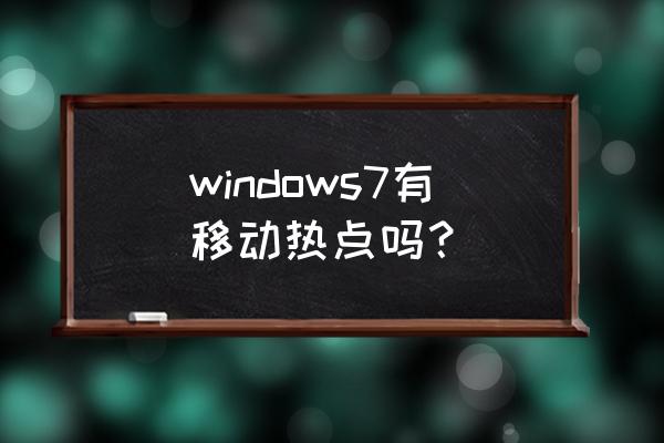 windows7wifi热点设置 windows7有移动热点吗？