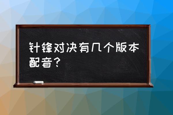 漫播广播剧在哪里听免费 针锋对决有几个版本配音？