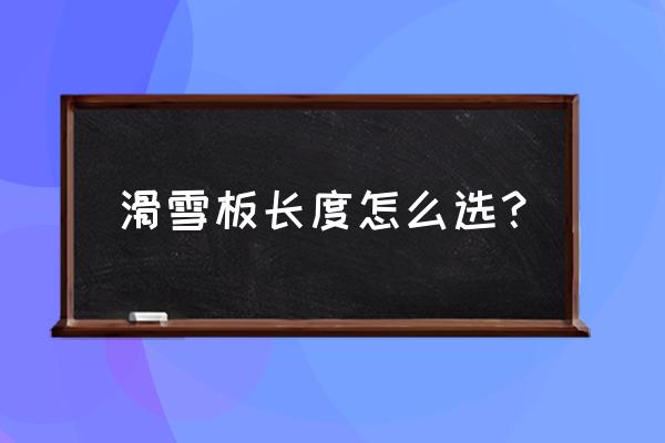 滑翔伞和动力伞哪个更适合初学者 滑雪板长度怎么选？