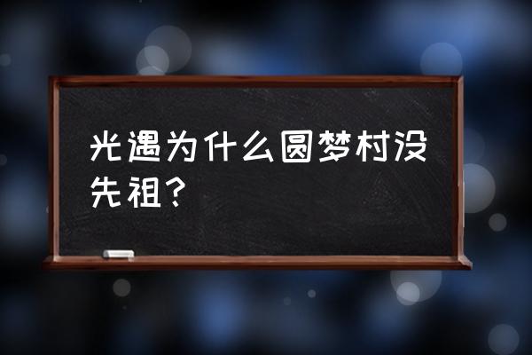 光遇最新复刻先祖为什么没有节点 光遇为什么圆梦村没先祖？